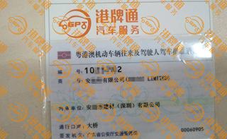 港珠澳大桥粤Z车牌办理案例：安*有限公司
