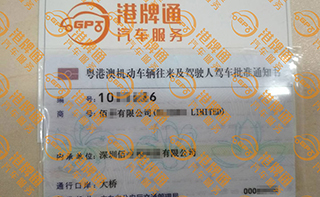港珠澳大桥粤Z车牌办理案例：佰*有限公司