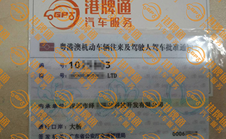 港珠澳大桥粤Z车牌办理案例：绎立*科技开发有限公司