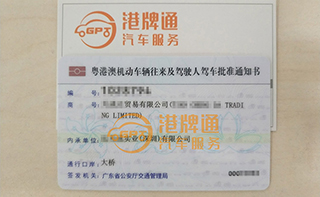 港珠澳大桥粤Z车牌办理案例：天*达贸易有限公司