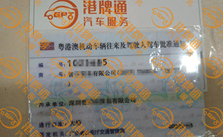 港珠澳大桥粤Z车牌办理案例：智*有限公司