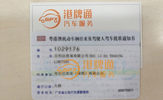 港珠澳大桥粤Z车牌办理案例：百*贸易有限公司