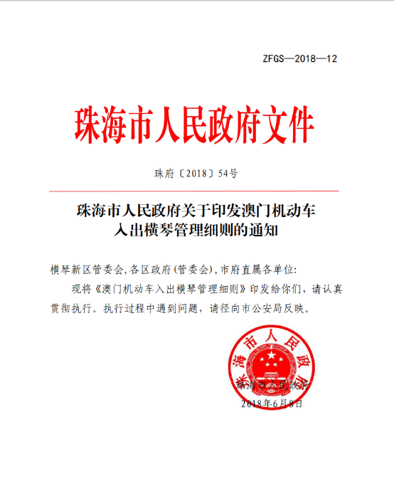澳门机动车入出横琴管理细则